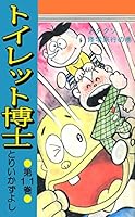トイレット博士　29巻　とりいかずよし トイレット博士 第29巻 MK学園祭の巻 | とりいかずよし |本